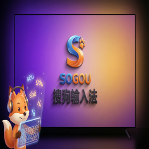 搜狗拼音输入法电脑版在哪里下载最安全？避坑指南