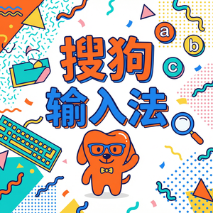 搜狗输入法如何清除个人输入记忆和词库？